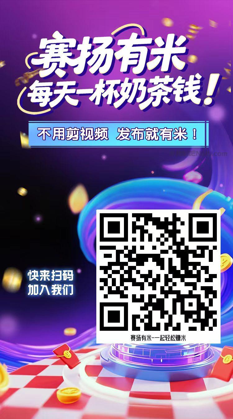 晋江【赛扬有米】宝妈学生居家线上视频代发兼职平台,0撸赚米项目 第4张 晋江【赛扬有米】宝妈学生居家线上视频代发兼职平台,0撸赚米项目 第4张