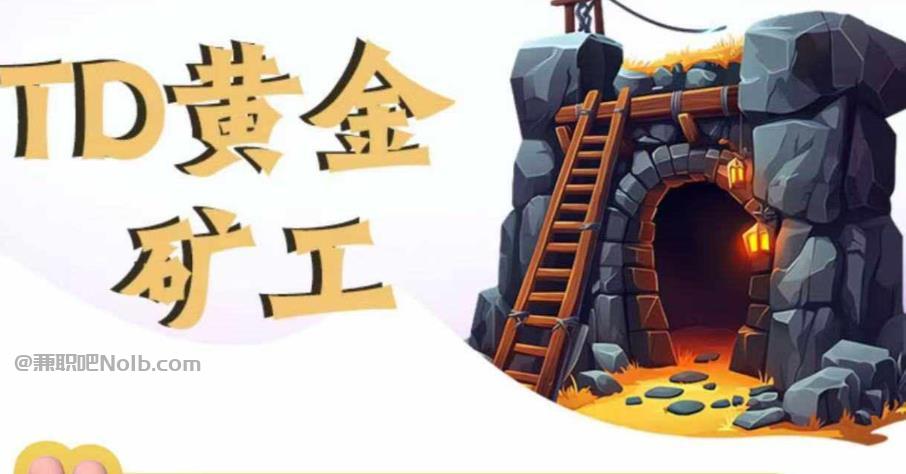 晋江首码网赚项目:TD黄金矿工赚钱是真的吗? 第1张 晋江首码网赚项目:TD黄金矿工赚钱是真的吗? 第1张